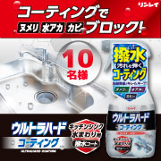 「撥水効果でお掃除ラクラク！『ウルトラハードコーティング　キッチンシンク水まわり用』モニター募集」の画像、株式会社リンレイのモニター・サンプル企画