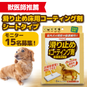「【インスタ動画投稿】獣医師も推奨！室内犬の足腰を守る『滑り止め床用コーティング剤　シートタイプ』モニター募集！」の画像、株式会社リンレイのモニター・サンプル企画