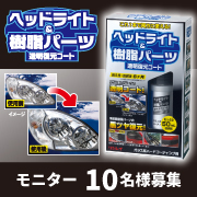 「ガラス系ハードコーティング剤！『ヘッドライト＆樹脂パーツ 透明復元コート』モニター募集」の画像、株式会社リンレイのモニター・サンプル企画