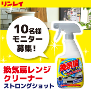 「手強い油汚れも瞬時に落とす！『換気扇レンジクリーナーストロングショット』」の画像、株式会社リンレイのモニター・サンプル企画