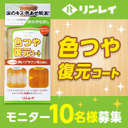 「【リンレイ】『色つや復元コート 薄いブラウン系 500mL』」の画像、株式会社リンレイのモニター・サンプル企画