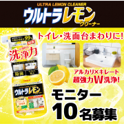 「プロ推奨！トイレのシャワーノズルにも使用可能な次世代マルチクリーナー『ウルトラレモンクリーナー』モニター募集」の画像、株式会社リンレイのモニター・サンプル企画