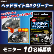 「ヘッドライトの黄ばみ・くすみをスッキリ落とす！『ReBirth ヘッドライト磨きクリーナー』モニター募集」の画像、株式会社リンレイのモニター・サンプル企画