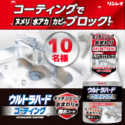 「撥水効果でお掃除ラクラク！『ウルトラハードコーティング　キッチンシンク水まわり用』モニター募集」の画像、株式会社リンレイのモニター・サンプル企画