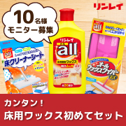 「【インスタモニター10名】年末の大掃除に！『カンタン！床用ワックス初めてセット』」の画像、株式会社リンレイのモニター・サンプル企画