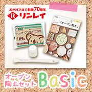 「お家でかんたん！オーブン陶土セット『Ｂａｓｉｃ』モニター募集」の画像、株式会社リンレイのモニター・サンプル企画