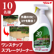 「外壁のコケやカビをカンタン除去！『ワンステップ・スプレー・クリーナー』モニター10名様募集」の画像、株式会社リンレイのモニター・サンプル企画