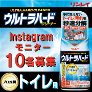 「プロ推奨！手に負えないトイレ汚れを秒速分解『ウルトラハードクリーナー　トイレ用』」の画像、株式会社リンレイのモニター・サンプル企画