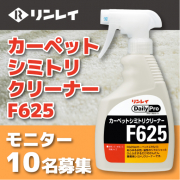 「カーペットに付いたあらゆる水性・油性のシミにシュッとひとふき！『カーペットシミトリクリーナーF625』モニター募集」の画像、株式会社リンレイのモニター・サンプル企画