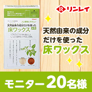 「【リンレイ】天然由来の成分だけを使った床ワックス」の画像、株式会社リンレイのモニター・サンプル企画