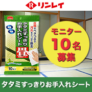 「【リンレイ】ベタつきスッキリ！除菌もできる『タタミすっきりお手入れシート』」の画像、株式会社リンレイのモニター・サンプル企画