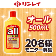 「【20名様募集】床のメンテナンスの定番！！床用樹脂ワックス『オール　500ml』」の画像、株式会社リンレイのモニター・サンプル企画
