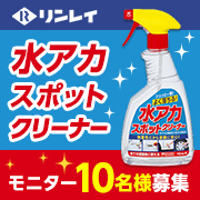 「【リンレイ】『水アカスポットクリーナー』」の画像、株式会社リンレイのモニター・サンプル企画