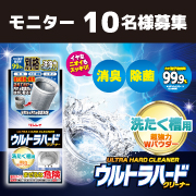 「洗濯槽に溜まった「汚れ」「カビや雑菌」「ニオイ」を強力に剥がし取る！『ウルトラハードクリーナー　洗たく槽用』モニター募集！」の画像、株式会社リンレイのモニター・サンプル企画