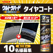 「驚異の高性能タイヤコーティング！『ウルトラハードコーティング タイヤ用』」の画像、株式会社リンレイのモニター・サンプル企画