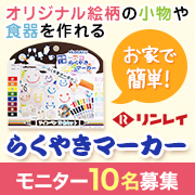 「【リンレイ】お家で簡単！オリジナル絵柄の小物や食器を作れる『らくやきマーカー』」の画像、株式会社リンレイのモニター・サンプル企画