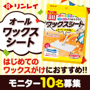 「【リンレイ】はじめてのワックスがけにおすすめ!!『オールワックスシート』」の画像、株式会社リンレイのモニター・サンプル企画