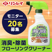 「【リンレイ】消臭・除菌フローリングクリーナー 400mL」の画像、株式会社リンレイのモニター・サンプル企画