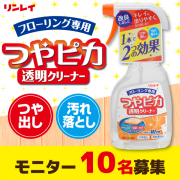 「床の汚れ落としとツヤ出しが、これ1本！『つやピカ透明クリーナー』」の画像、株式会社リンレイのモニター・サンプル企画