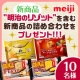 イベント「新商品&rdquo;明治のリゾット&rdquo;を含む「新商品の詰め合わせ」をプレゼント!!!」の画像