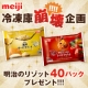 イベント「冷凍庫崩壊!!!!企画　明治のリゾット４０パックプレゼント!!!」の画像