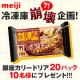 イベント「冷凍庫崩壊（？！）企画！銀座カリードリア20パック、10名様にプレゼント!!!」の画像