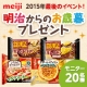 イベント「2015年最後のイベント！明治からのお歳暮プレゼント」の画像