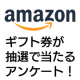 【アマゾンギフト券1000円が5名様に！】キックバイクに関するアンケート/モニター・サンプル企画