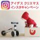 【インスタ投稿で当たる！】アイデス クリスマスインスタグラムキャンペーン/モニター・サンプル企画