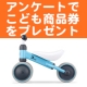 イベント「【20名】アンケートに答えて「子ども商品券（2000円分）」をゲット！」の画像