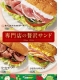 イベント「「専門店の贅沢サンド」キャンペーンに関するアンケート」の画像