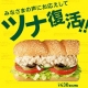 イベント「野菜のサブウェイ『ツナ』無料お試しモニター募集！！」の画像