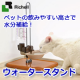【新製品】ペットの飲みやすい高さで水分補給！　ウォータースタンド/モニター・サンプル企画