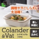 イベント「調理や下ごしらえに大活躍！【コランダー＆バット レクタングル フタ付】」の画像