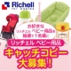 あなたがお薦めする【リッチェル ベビー用品　キャッチコピー大募集！】/モニター・サンプル企画