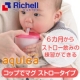 6カ月からストロー飲みの練習ができる【アクリア コップでマグ ストロータイプ】/モニター・サンプル企画