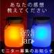 イベント「太陽を集める魔法瓶[Sun&MoonJar サン&ムーンジャー]モニター募集」の画像
