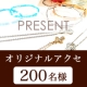 イベント「★オリジナルアクセサリー200名様プレゼント★ジュエリー関する意識調査アンケート」の画像