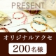オリジナルアクセサリー200名様プレゼント★ジュエリーに関する意識調査アンケート/モニター・サンプル企画