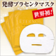イベント「世界初！熟成発酵させたプラセンタ美容液を配合させたフェイスマスクのモニター募集!」の画像