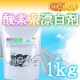 イベント「【台所用品の除菌・漂白、衣類の漂白に酸素系漂白剤！】酸素系漂白剤1ｋｇ　20様」の画像