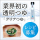 イベント「【TVで紹介されたつゆ】業界初の透明つゆ「クリアつゆ」を使ってお料理しよう♪」の画像