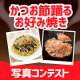 イベント「あなた自慢のお好み焼きを作って投稿！かつお節踊るお好み焼きを作ろう♪」の画像