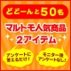 イベント「【当選後は食べるだけ♡】アンケートに答えてマルトモ人気商品2アイテムを50名に！」の画像