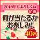 イベント「【2018年もよろしくね企画】何が当たるかお楽しみ・・・♡40名さまに当たる！」の画像
