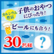 簡単なアンケートに答えてカルシウムたっぷりのあの商品を30名様に！/モニター・サンプル企画
