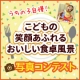 イベント「【こどもの笑顔あふれるおいしい食卓風景】写真コンテスト！「お祝いの春！祝いの食卓に子どもの笑顔を咲かせよう♪」」の画像