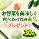 イベント「お野菜が簡単に美味しく食べたくなる！とっておきの商品を30名様に！」の画像