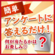 【毎月大好評企画】簡単アンケートに答えてモニター品をゲット♪モニター後アンケートなし！SNS投稿のみお願いします♪