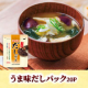 【だしパックユーザー集まれ】簡単5問アンケートで応募完了！新商品だしパックモニター募集！素材のうま味が引き立つ本格だしをご家庭で♪